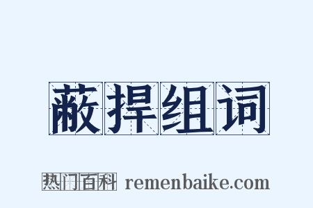 蔽捍组词是什么意思的图片